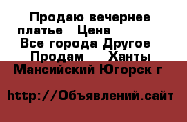 Продаю вечернее платье › Цена ­ 15 000 - Все города Другое » Продам   . Ханты-Мансийский,Югорск г.